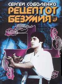 Соболенко Сергей - Рецепт от безумия