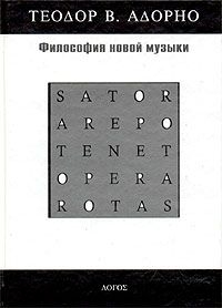Адорно Теодор - Философия новой музыки