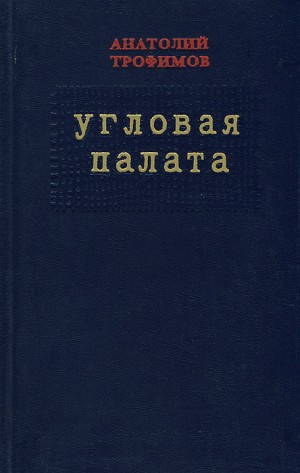 Трофимов Анатолий - Угловая палата