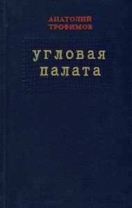 Угловая палата