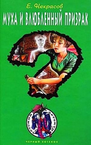 cкачать книгу Евгений Некрасов Муха и влюбленный призрак