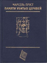 Пруст Марсель - Памяти убитых церквей (сборник эссе)