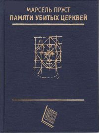 Пруст Марсель - Памяти убитых церквей (сборник эссе)