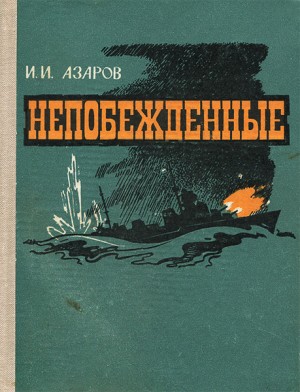 Азаров Илья - Непобежденные