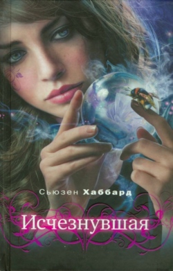 Хаббард Сьюзан - Исчезнувшая