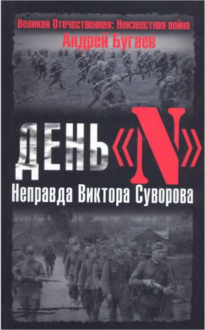 Бугаев Андрей - День «N». Неправда Виктора Суворова