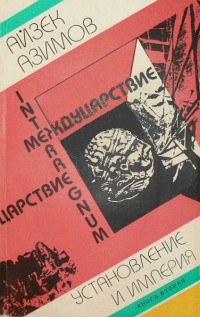 Азимов Айзек - Установление и Империя