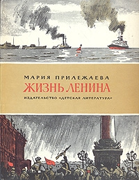 Прилежаева Мария - Жизнь Ленина