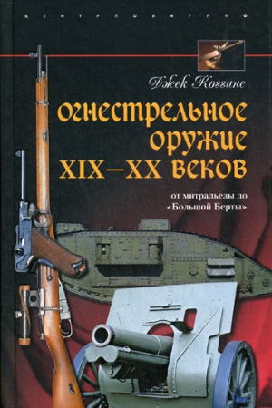 Коггинс Джек - Огнестрельное оружие XIX—XX веков. От митральезы до «Большой Берты»