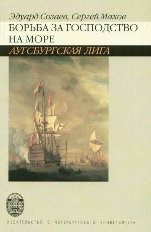 Махов Сергей, Созаев Эдуард - Борьба за господство на море. Аугсбургская лига