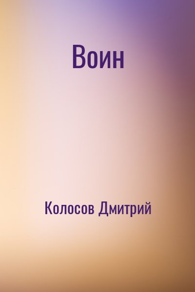 Колосов Дмитрий - Воин