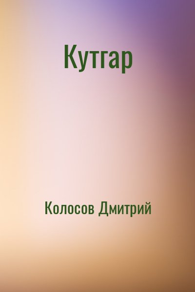 Колосов Дмитрий - Кутгар