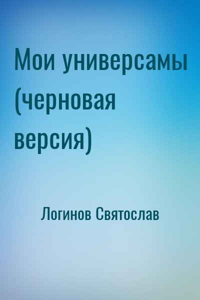 Логинов Святослав - Мои универсамы (черновая версия)