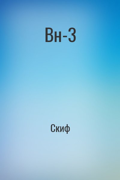 Скиф - Вн-3