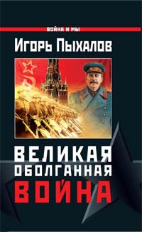 Пыхалов Игорь - Великая оболганная война