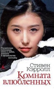 Комната влюбленных