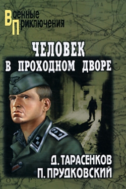 Тарасенков Дмитрий - Человек в проходном дворе