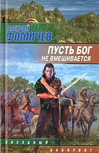 Фомичев Алексей - Пусть бог не вмешивается