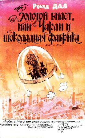 Даль Роальд - Золотой билет, или Чарли и шоколадная фабрика
