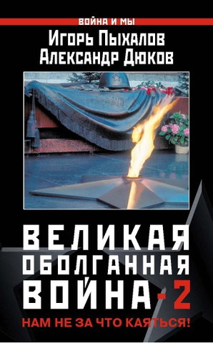 Дюков Александр, Макеев Дмитрий, Пыхалов Игорь, Россов Олег, Петров Игорь, Асмолов Константин, Мендкович Никита - Великая оболганная война-2