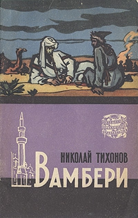 Тихонов Николай - Вамбери