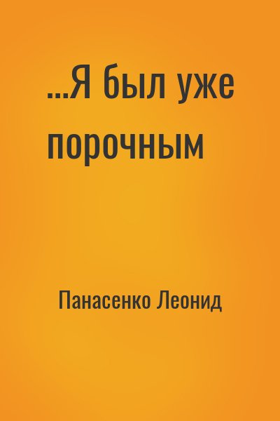 Панасенко Леонид - …Я был уже порочным