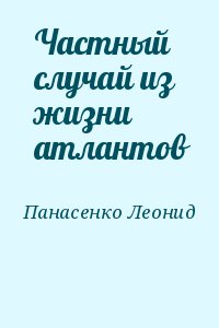 Панасенко Леонид - Частный случай из жизни атлантов