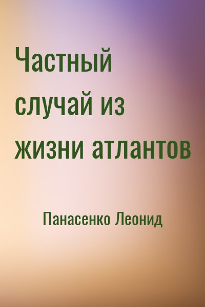 Панасенко Леонид - Частный случай из жизни атлантов