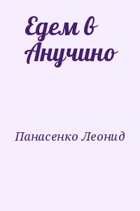 Панасенко Леонид - Едем в Анучино