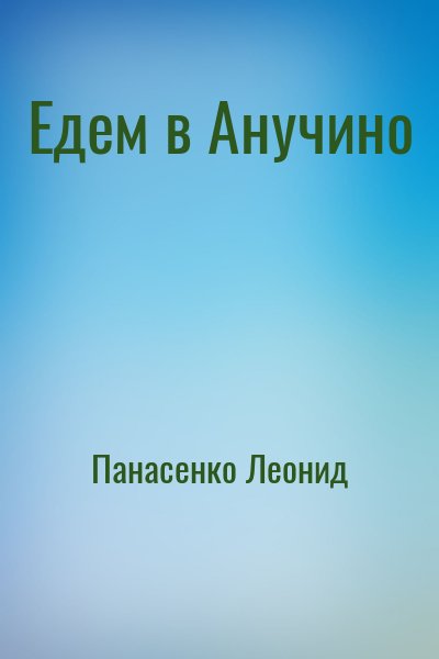 Панасенко Леонид - Едем в Анучино