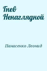 Панасенко Леонид - Гнев Ненаглядной