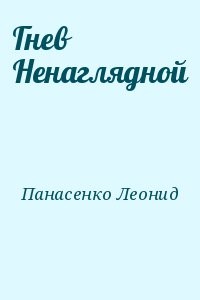 Гнев Ненаглядной