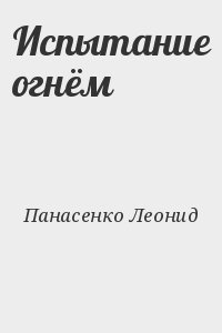 Панасенко Леонид - Испытание огнём