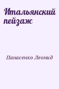 Панасенко Леонид - Итальянский пейзаж