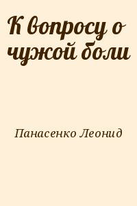 Панасенко Леонид - К вопросу о чужой боли