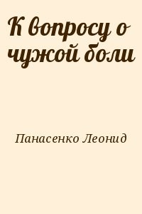 К вопросу о чужой боли