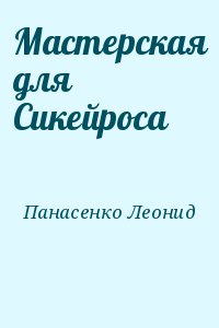 Панасенко Леонид - Мастерская для Сикейроса