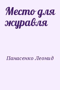 Панасенко Леонид - Место для журавля