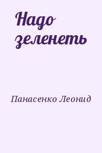Панасенко Леонид - Надо зеленеть