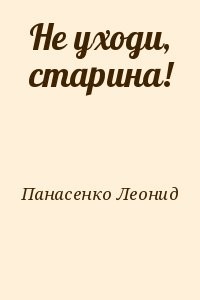 Не уходи, старина!