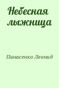 Панасенко Леонид - Небесная лыжница