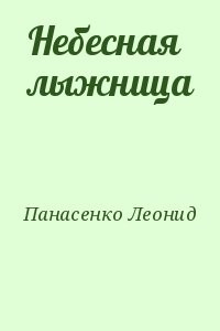 Небесная лыжница
