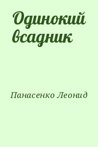 Панасенко Леонид - Одинокий всадник