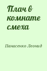 Панасенко Леонид - Плач в комнате смеха
