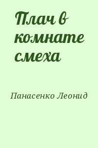 Плач в комнате смеха