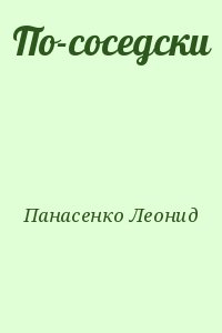 Панасенко Леонид - По-соседски