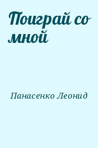 Панасенко Леонид - Поиграй со мной