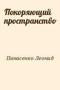 Панасенко Леонид - Покоряющий пространство