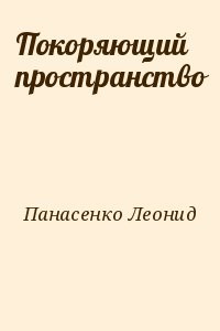 Покоряющий пространство