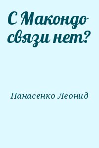 Панасенко Леонид - С Макондо связи нет?